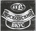 МВ. МОСКОВСКИЙ ВКУС