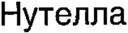 Нутелла