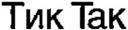 Тик Так