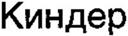 Киндер