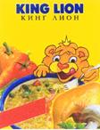 КИНГ-ЛИОН
