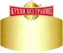 КУХНЯ БЕЗ ГРАНИЦ