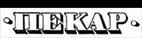 ПЕКАР