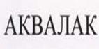 АКВАЛАК