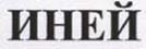 ИНЕЙ