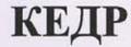 КЕДР