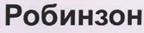 Робинзон