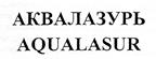 АКВАЛАЗУРЬ