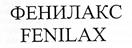 ФЕНИЛАКС