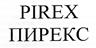 Пирекс