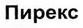 Пирекс