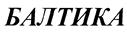 БАЛТИКА