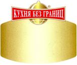 КУХНЯ БЕЗ ГРАНИЦ