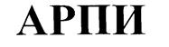 АРПИ