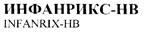 ИНФАНРИКС-НВ