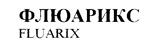 ФЛЮАРИКС
