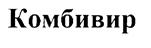 Комбивир