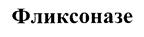 Фликсоназе
