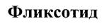 Фликсотид