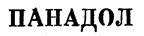 ПАНАДОЛ