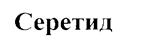 Серетид
