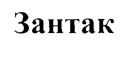Зантак
