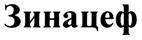 Зинацеф