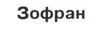 Зофран
