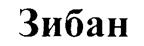 Зибан