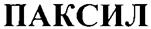 ПАКСИЛ
