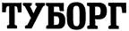 ТУБОРГ
