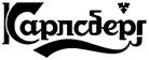 КАРЛСБЕРГ