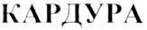 КАРДУРА