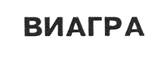 ВИАГРА
