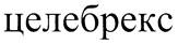 целебрекс