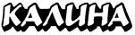 КАЛИНА