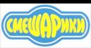 СМЕШАРИКИ