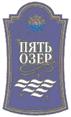 ПЯТЬ ОЗЕР