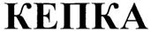КЕПКА
