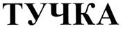 ТУЧКА