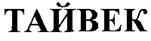 ТАЙВЕК