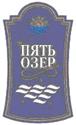 ПЯТЬ ОЗЕР