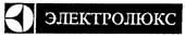 ЭЛЕКТРОЛЮКС