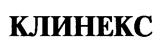 КЛИНЕКС