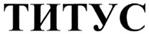 ТИТУС