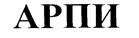 АРПИ