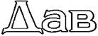 ДАВ