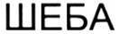 ШЕБА