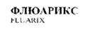 ФЛЮАРИКС