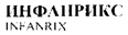 ИНФАНРИКС